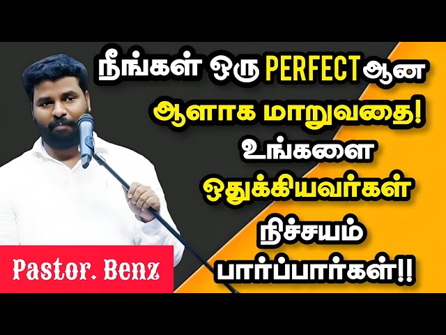 🔴உன்னை ஒதுக்கியவர்கள் நிச்சயம் பார்ப்பார்கள்! | Pastor. Benz | Tamil Christian Message