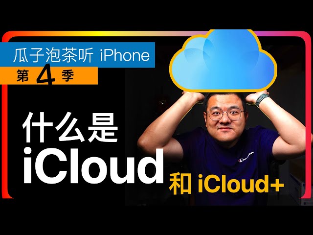 S4E77 What is iCloud | What is iCloud + | The difference between synchronization and storage