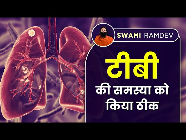 टीबी की समस्या को किया ठीक || Swami Ramdev