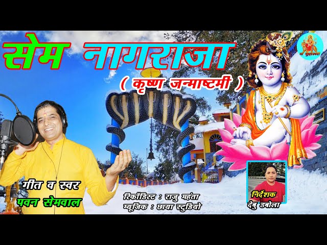 सेम नागराजा कृष्ण जन्माष्टमी II New Garhwali Song 2020 II Pawan Semwa II