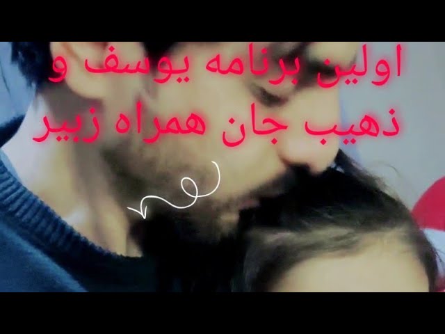 اولین برنامه یوسف و ذهیب جان همراه پدرش Afghan real #Afghan Real