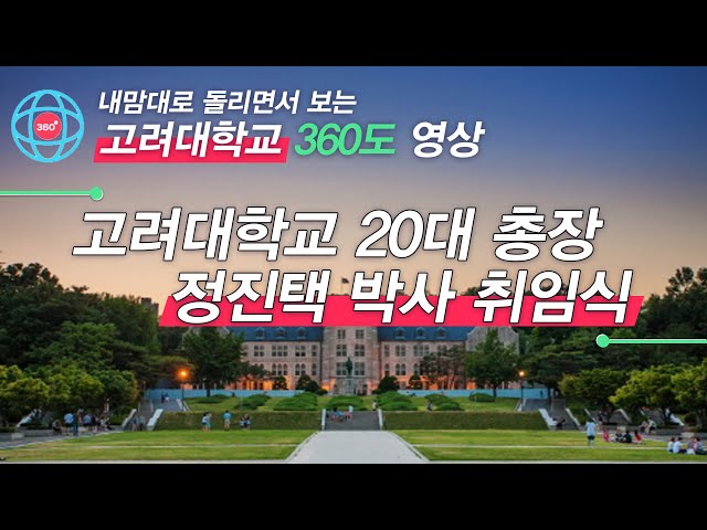 [고려대학교 Korea University] 고려대 360_고려대학교 제20대 총장 정진택 박사 취임식