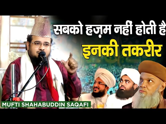 सबको हज़म नहीं होती है इनकी तकरीर | Mufti Shahbuddin Saqafi Ki Takrir In Buxar