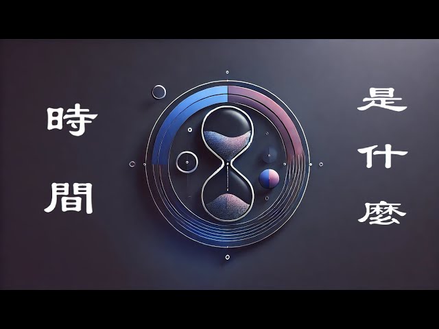 形而上 （四）時間是什麼