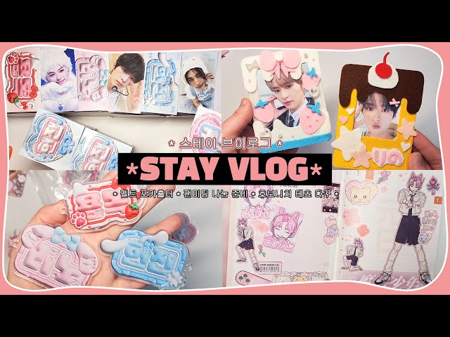 (eng) STAY VLOG | 펠트 포카홀더 유행 지났나요? • 팬미팅 나눔 준비 • 3D 폭닥 네임보드 도안 공유 • 아크릴키링 • 준등기깡 | 덕질 브이로그