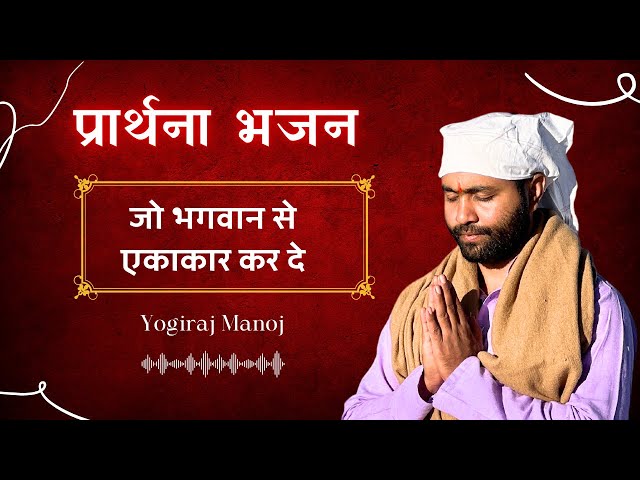 भाव पूर्ण प्रार्थना । रोज सुनने के लिए । भक्ति भजन । @yogirajmanoj