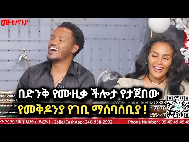 በድንቅ የሙዚቃ ተሰጥኦ የታጀበው የመቅዶንያ ገቢ ማሰባሰቢያ !#mekdonia #seifufantahun