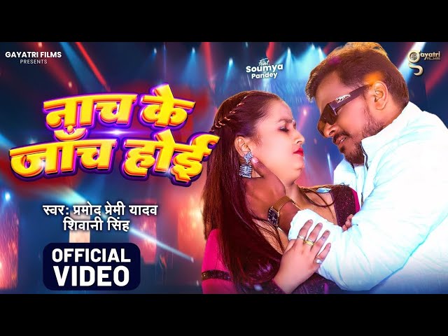 #Video   नाच के जाँच होई   #Pramod Premi Yadav   Nach Ke Janch Hoi   #Shivani Singh   Bhojpuri Song