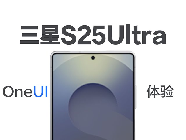 SAMSUNG三星S25Ultra歐版，上手三天使用體驗感受分享！OneUI7.0變化大嗎？Samsung S25Ultra European Edition, Experience Sharing