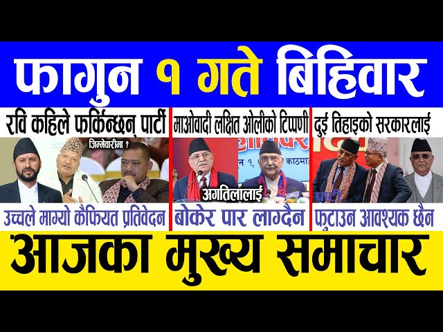 Today news 🔴 nepali news | aaja ka mukhya samachar, nepali samachar live | Fagun 1 gate 2081.