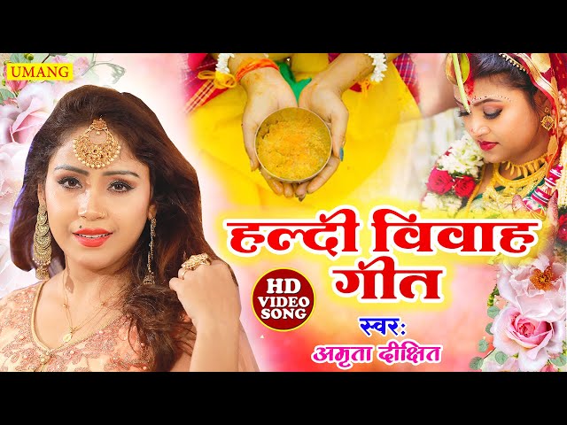 #video  - शुभ विवाह | सुपरहिट विवाह गीत 2024 | पारम्परिक शादी गीत | #amrita_dixit #music