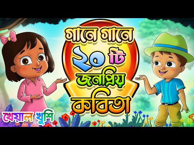 ২০ টি জনপ্রিয় কবিতা গানে গানে | Bangla rhymes | Kheyal Khushi Bengali Rhymes for Children