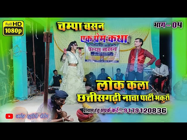 Part 04 | चम्पा बसन लोक कला छत्तीसगढ़ी नाचा पार्टी | Champa Basan Cg Nacha Party | Jagdev Studio