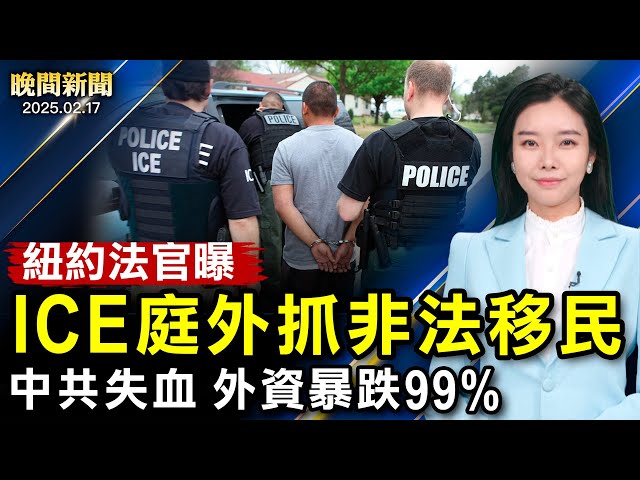 邊境沙皇：越境人數銳減！紐約法官：ICE法庭外逮人；美冬季風暴釀12亡；中國外資流出創新高、3年暴跌99%【 #晚間新聞 】｜ #新唐人電視台