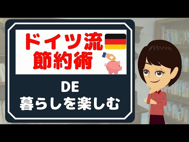 【シンプルな暮らし】ドイツの節約術から学ぶ、楽しく暮らす方法