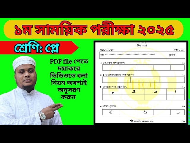 প্লে, ১ম সাময়িক পরীক্ষা২০২৫ইং,play 1st semester exam 2025