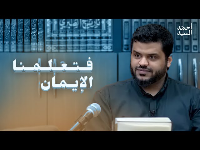 فتعلمنا الإيمان | البناء المنهجي | أحمد السيد