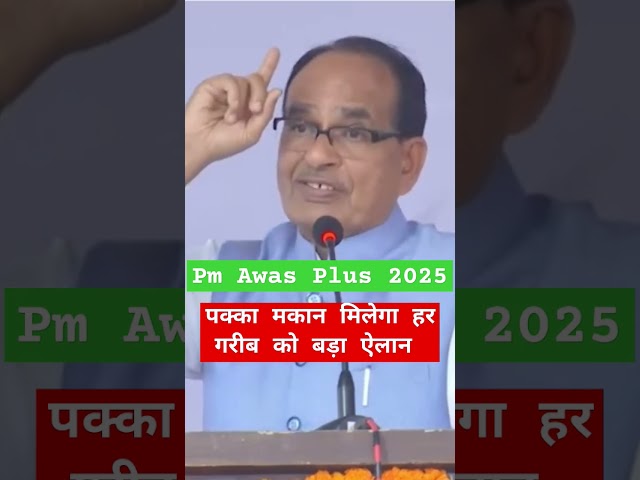 pm awas yojana 2025 #pmayg #pmawasyojana #shivrajsinghchouhan #pmmodi #shortsfeed #shorts