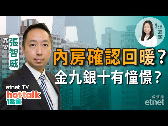 2022-09-15｜張智威： 內房股彈起確認回暖？ 首批中概股或將被核查審計底稿 有何關注點？#張智威 #直播｜hot talk 1點鐘