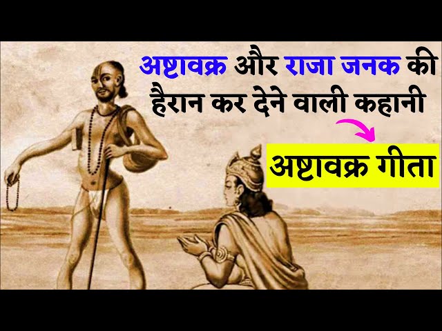 अष्टावक्र और राजा जनक संवाद Ashtavakra and Raja Janak Story