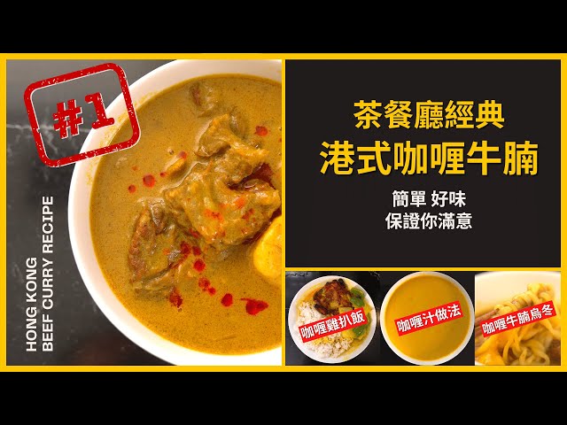 Traditional Hong Kong Beef Curry Recipes | 【港式咖喱牛腩】食譜!