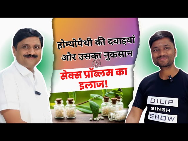 Homoeopathy में SEX का इलाज़ है!  होमियोपैथी दवा नहीं  लेनी चाहिए? | Dr. Malay Joshi