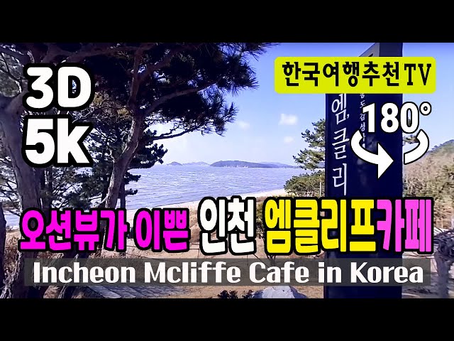 🔴 180° 3D VR 오션뷰가 이쁜 인천 엠클리프카페 - 도시어부촬영지, 을왕리, Incheon M Cliff Cafe (Clova Dubbing) 5K