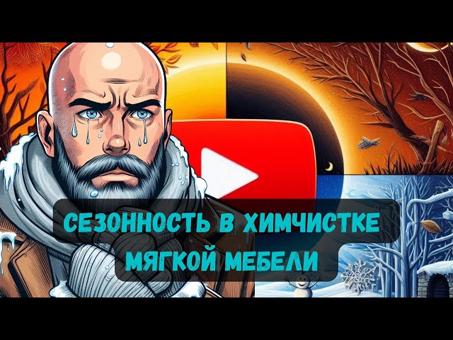 Сезонность в химчистке мягкой мебели