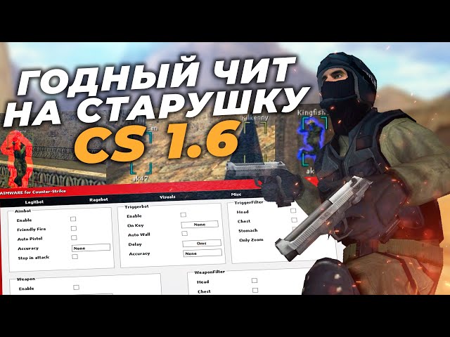 💥 СКАЧАТЬ БЕСПЛАТНЫЙ ЧИТ НА КС 1.6 БЕЗ VAC / ЧИТЫ ДЛЯ CS1.6 БЕСПЛАТНО И БЕЗ ВИРУСОВ ЯНДЕКС ДИСК 2024