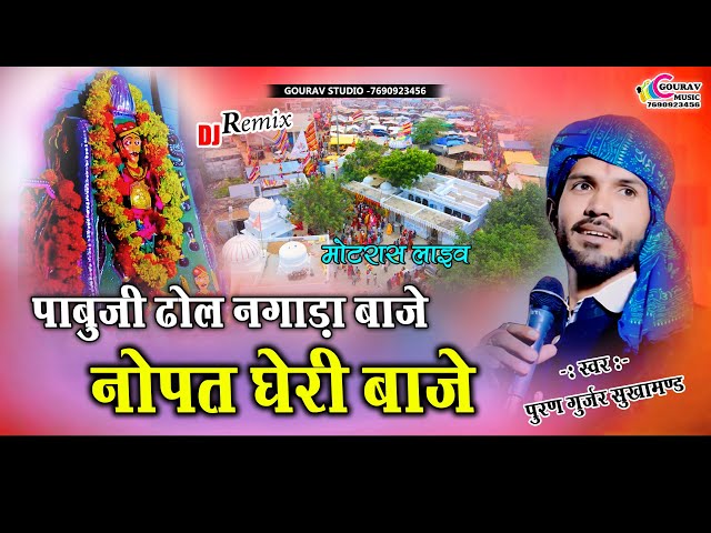 #पुरण_गुर्जर || पाबुजी ढोल नगाड़ा बाजे || पाबुजी सुपरहिट सॉन्ग || #purangurjar #viralvideo #pabujidj