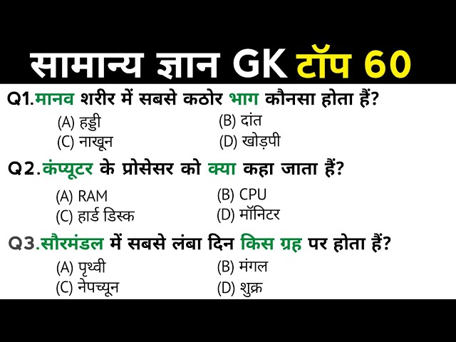 सामान्य ज्ञान | General Knowledge | Top 60 GK/GS questions | SSC GD, MTS, RPF, CRPF | GK quiz