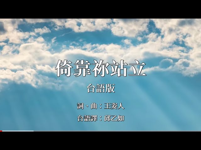 倚靠祢站立 台語版