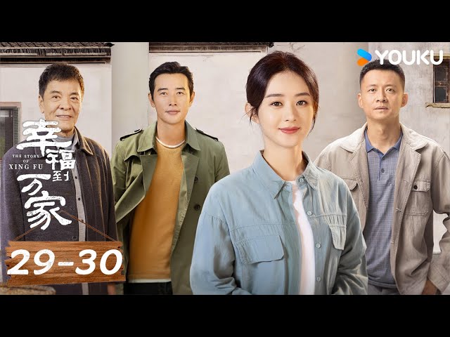 【Full】EP29-30 趙麗穎逆襲開掛人生 | 幸福到萬家The Story of Xing Fu | #赵丽颖 | 女性 勵志 | 優酷台灣 YOUKU TAIWAN