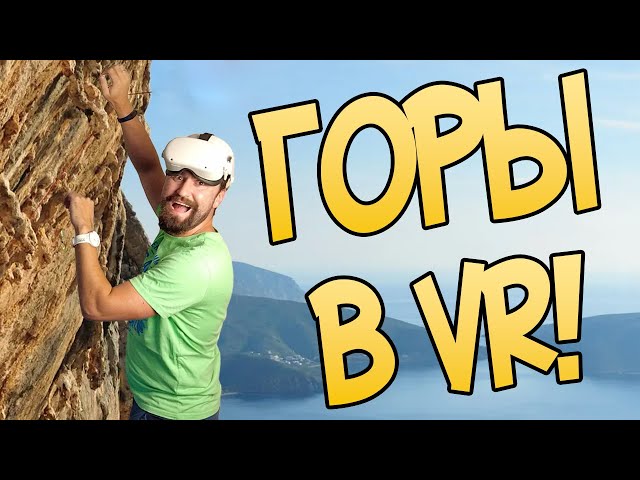 Карабкаюсь по Альпам в VR! / The Climb 2 VR / Альпы