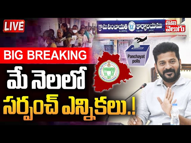 మే నెలలో సర్పంచ్ ఎన్నికలు ..! LIVE🔴:Telangana Sarpanch Election Latest News | CM Revanth Reddy