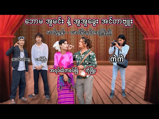 ဘောမအူမင်းနဲ့အူအူခွေး အင်တာဗျူး #revolution #myanmar #funny #ရသေ့