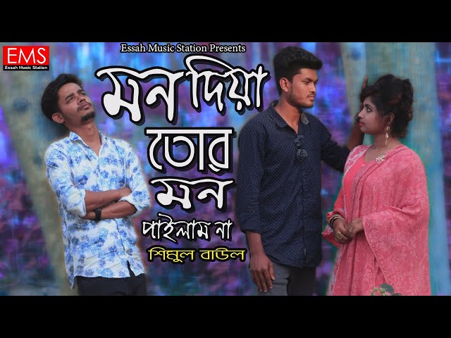 Mon Diya Tor Mon Paylam Na | মন দিয়া তোর মন পাইলাম না | Shimul Baul | Essah Music Station Song | EMS