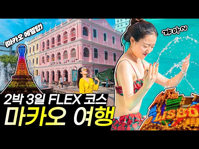 마카오 Macao | 🇲🇴 2박3일 FLEX 여행 코스 (feat. 할인 혜택 꿀팁) | #신무이굴국수 #하이디라오 #윈펠리스 #그랜드쉐라톤호텔 #세나도광장 #몬테요새