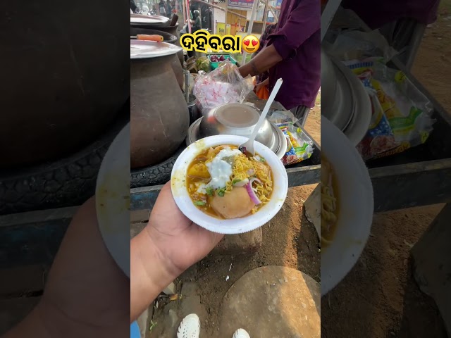 @ଦହିବରା🤤// #food #minivlog #shorts #odiafoodblogger #odisha #Biswajit2.ONB