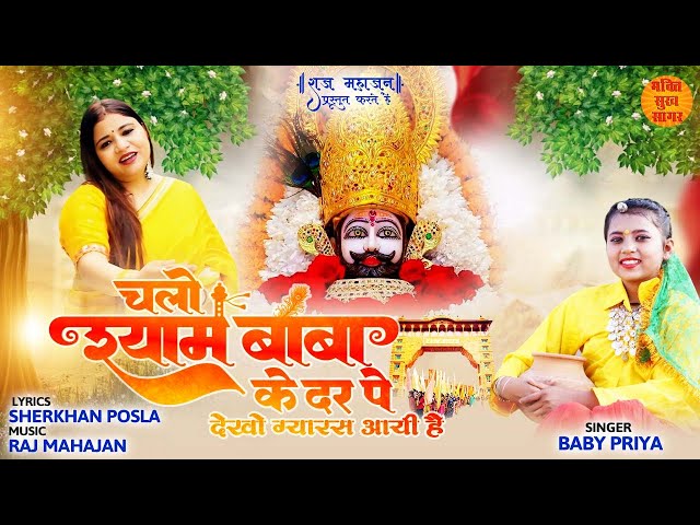 Chalo Shyam Baba Ke Dar Per | Khatu Shyam Bhajan | Baby Priya | Khatu Shyam Song | Shyam Baba Aarti