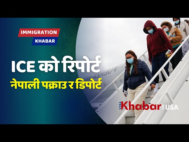 ICE को NEW Report सार्वजनिक: कति नेपालीहरू America मा पक्राउ परे? | Nepali Deportation Update 🇺🇸 🇳🇵