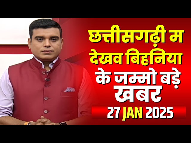 Chhattisgarhi News : बिहनिया ले जानव प्रदेस के हाल छत्तीसगढ़ी में | हमर बानी हमर गोठ | 27 Jan 2025