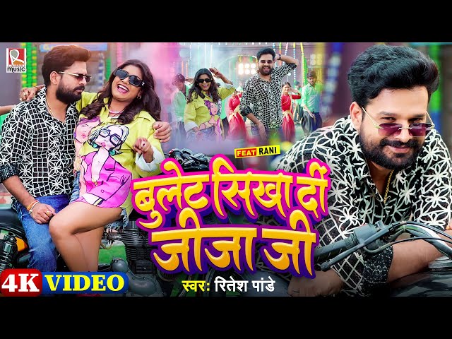 #Video | Bullet Shikha Di Jija Ji | #Ritesh Pandey | #Rani | बुलेट सिखा दीं जीजा जी | Bhojpuri Song