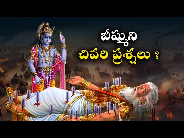 బీష్ముని చివరి ప్రశ్నలు | Bhishma And Krishna Last Conversion Mahabharatam in telugu