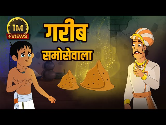 गरीब समोसेवाला | Poor Samosa Seller | Birbal's Intelligence Story | Akbar Birbal Ki Kahani | Ep 31