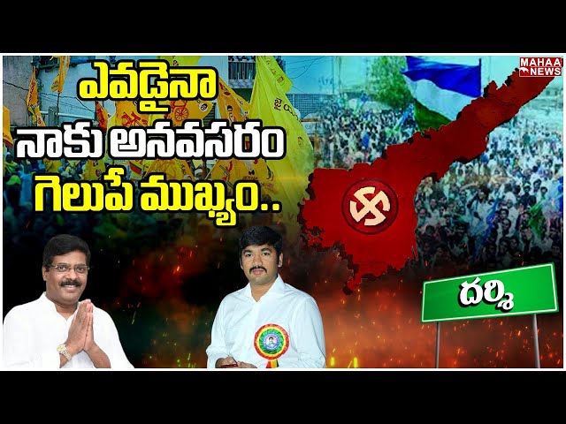 ఎవడైనా నాకు అనవసరం గెలుపే ముఖ్యం..దర్శి వైసీపీ నుండి రంగంలోకి శివప్రసాద్ రెడ్డి | Mahaa News