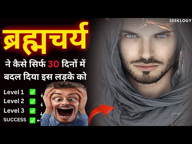 🤔 🤔ब्रह्मचर्य 30 दिन चैलेंज से जुड़ी जानकारी के लिए, आप ये वीडियो देख सकते हैं| Brahmacharya 30 Days