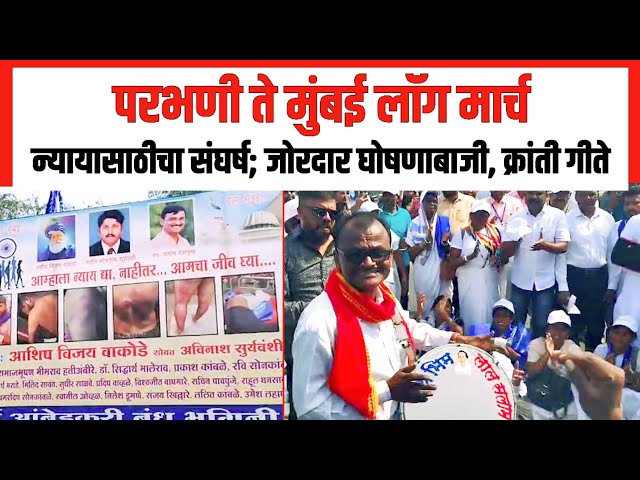 परभणी ते मुंबई लॉंग मार्च; न्यायासाठीचा संघर्ष Parbhani to Mumbai Long March | Jay Bhim |Maharashtra