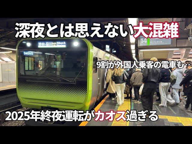 ［終夜運転］2025年元旦の終夜運転がカオス過ぎた