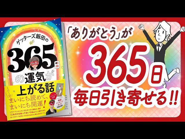 🌈まいにち開運！🌈 "ゲッターズ飯田の365日の運気が上がる話" をご紹介します！【ゲッターズ飯田さんの本：開運・引き寄せ・潜在意識・スピリチュアル・自己啓発などの本をご紹介】